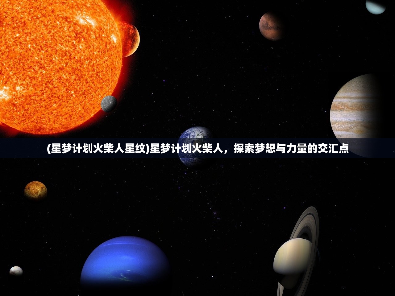 (星梦计划火柴人星纹)星梦计划火柴人，探索梦想与力量的交汇点