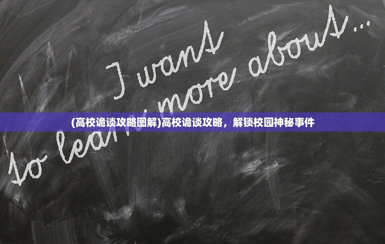 (高校诡谈攻略图解)高校诡谈攻略，解锁校园神秘事件
