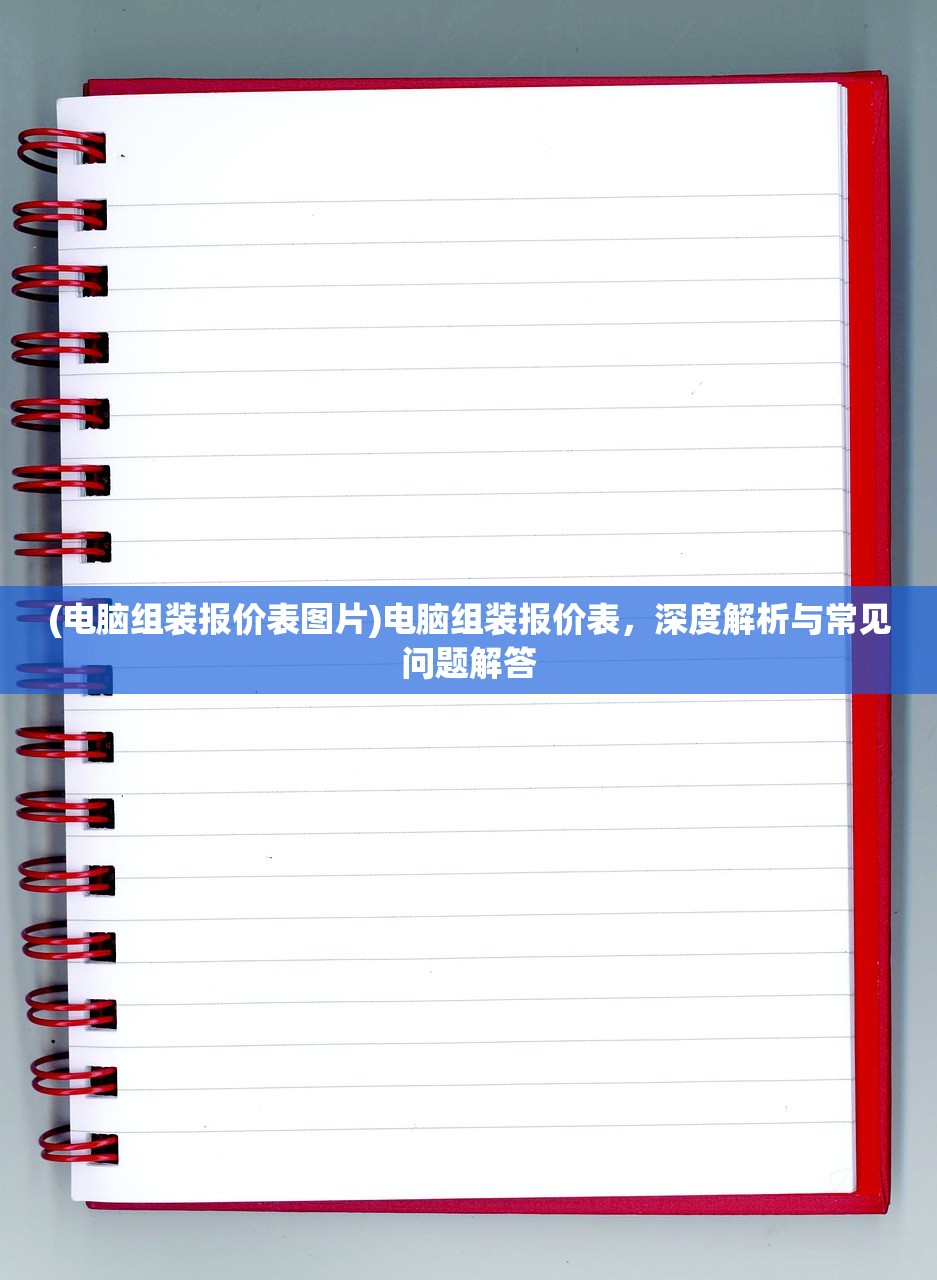 (电脑组装报价表图片)电脑组装报价表，深度解析与常见问题解答