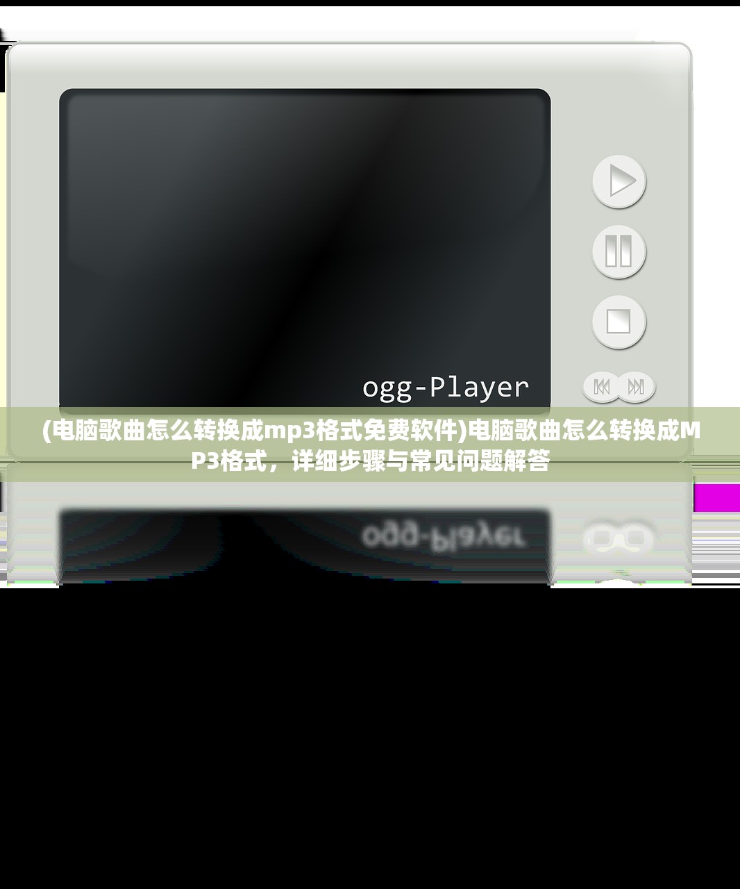 (电脑歌曲怎么转换成mp3格式免费软件)电脑歌曲怎么转换成MP3格式，详细步骤与常见问题解答