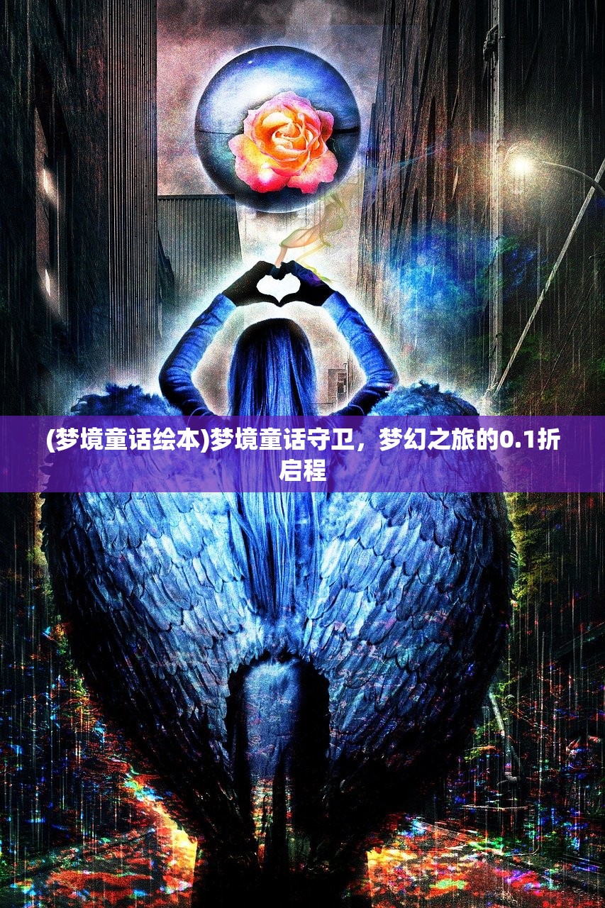 (梦境童话绘本)梦境童话守卫，梦幻之旅的0.1折启程