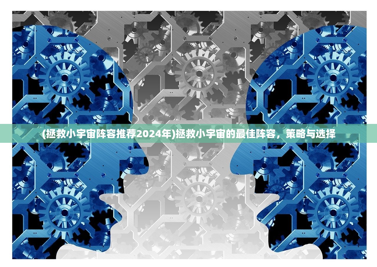 (拯救小宇宙阵容推荐2024年)拯救小宇宙的最佳阵容，策略与选择