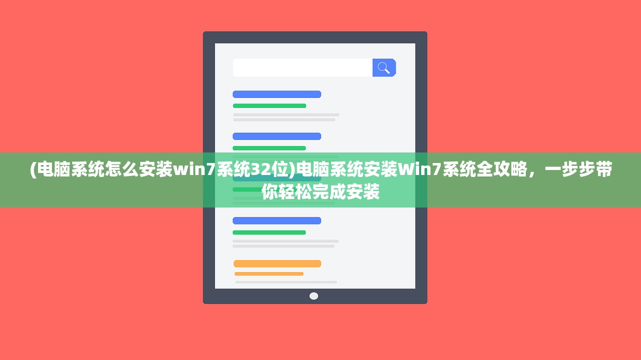 (电脑系统怎么安装win7系统32位)电脑系统安装Win7系统全攻略，一步步带你轻松完成安装