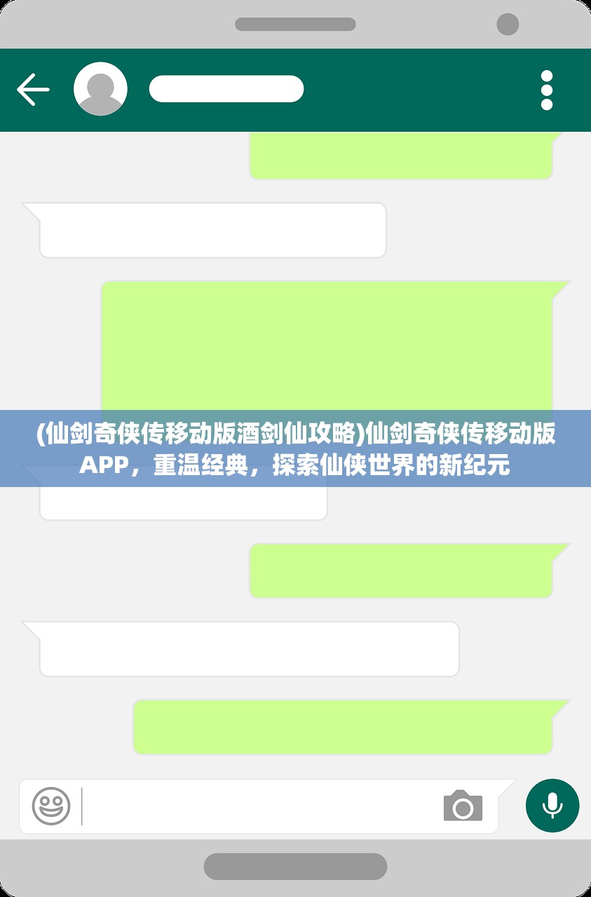 (仙剑奇侠传移动版酒剑仙攻略)仙剑奇侠传移动版APP，重温经典，探索仙侠世界的新纪元