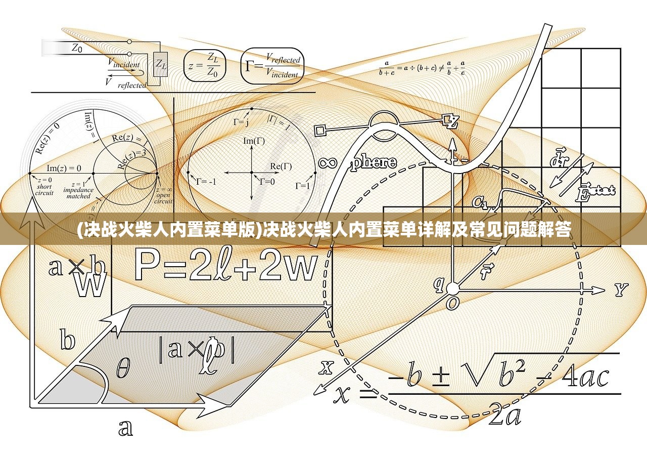 (决战火柴人内置菜单版)决战火柴人内置菜单详解及常见问题解答