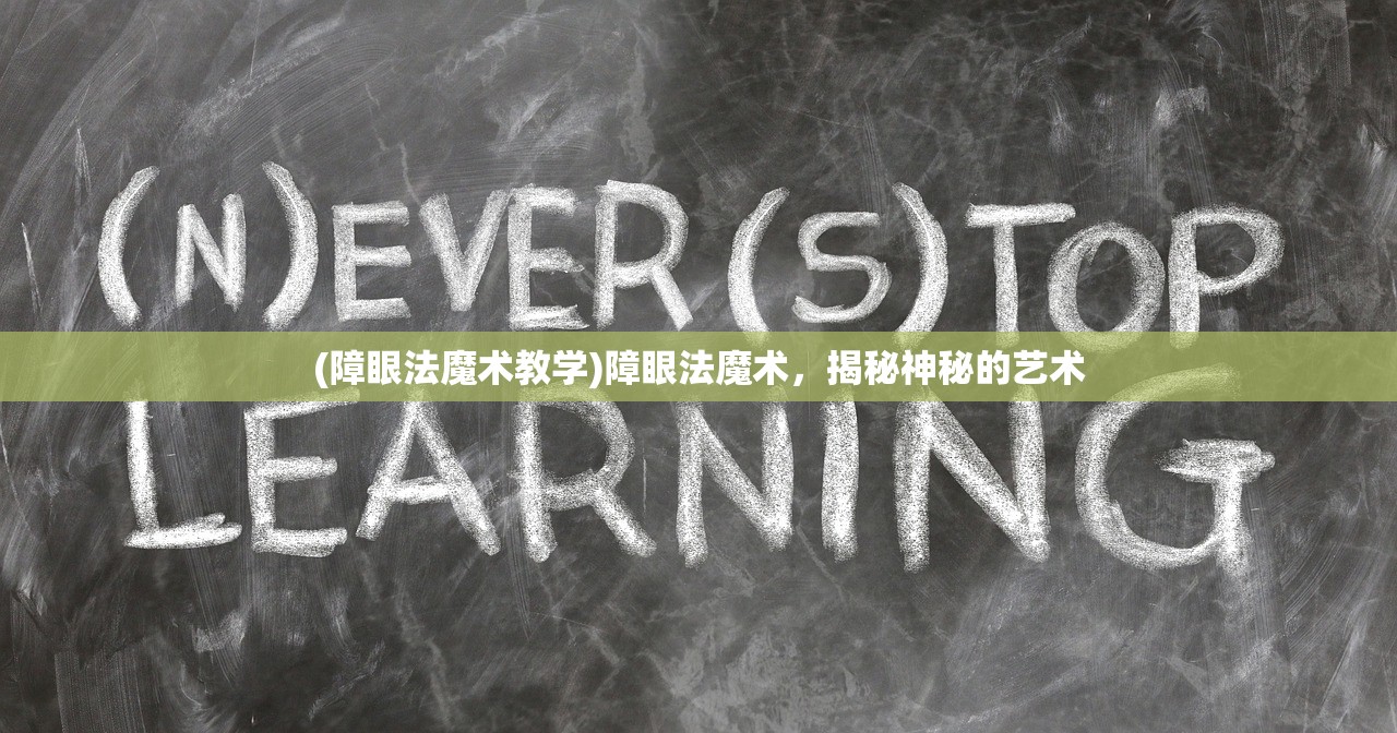 (障眼法魔术教学)障眼法魔术，揭秘神秘的艺术