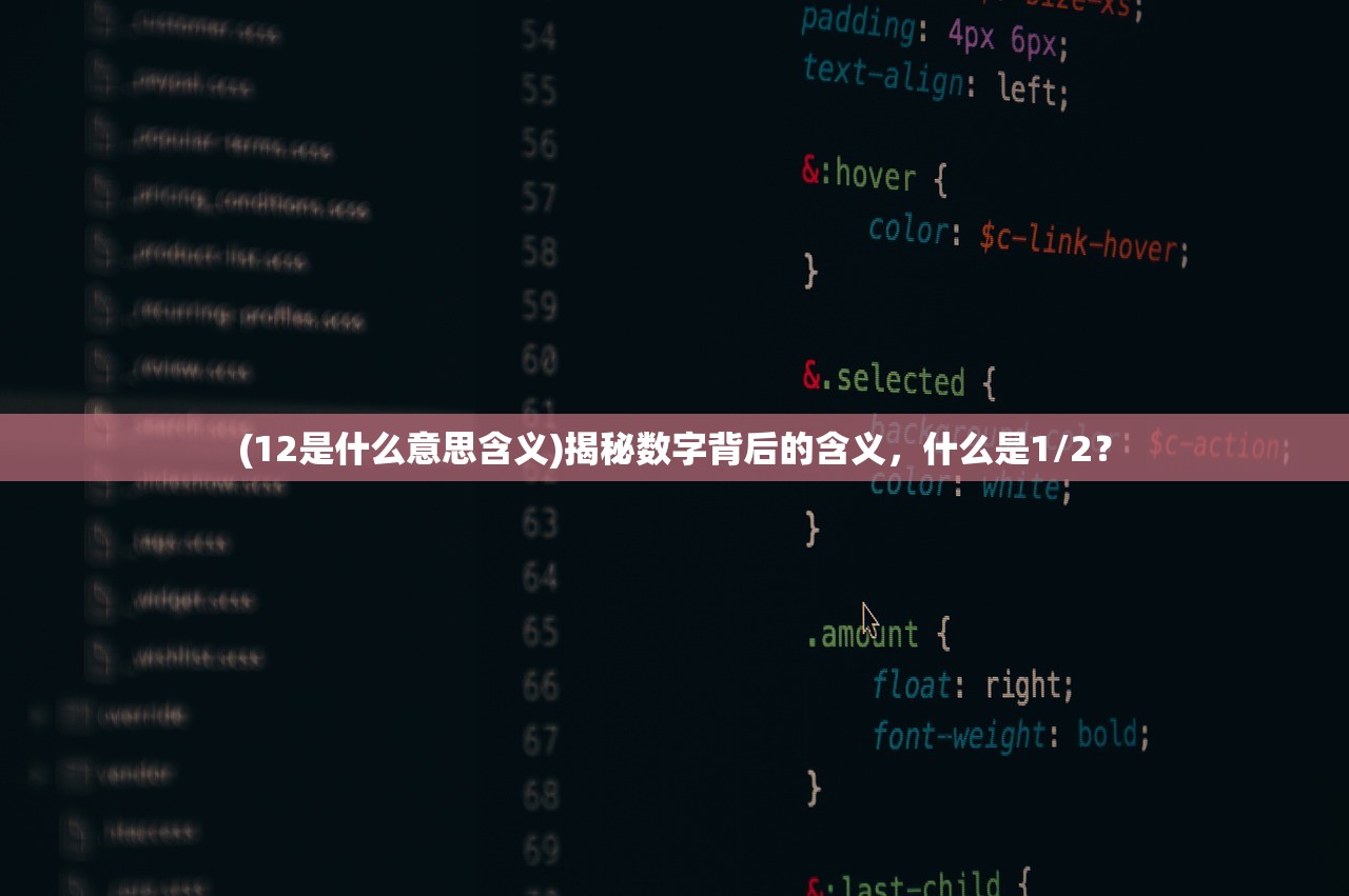 (12是什么意思含义)揭秘数字背后的含义，什么是1/2？