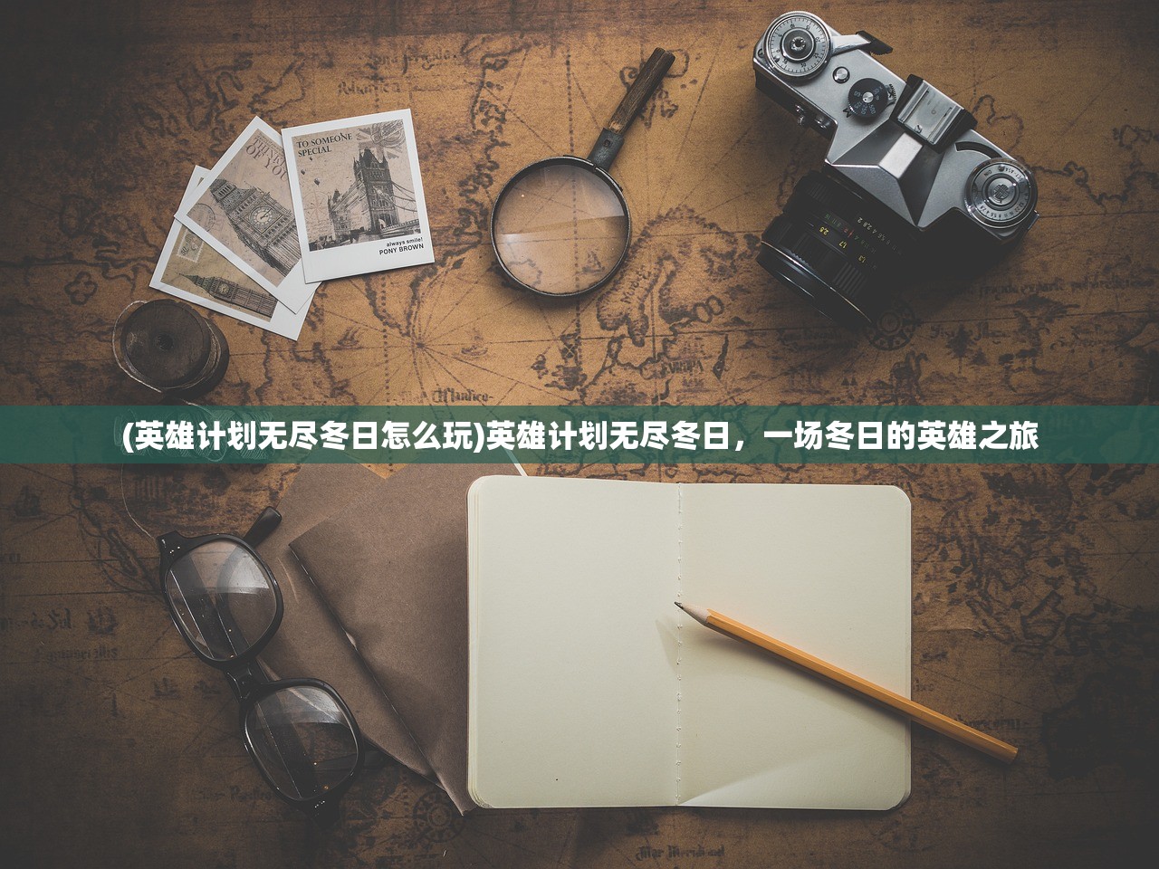 (英雄计划无尽冬日怎么玩)英雄计划无尽冬日，一场冬日的英雄之旅