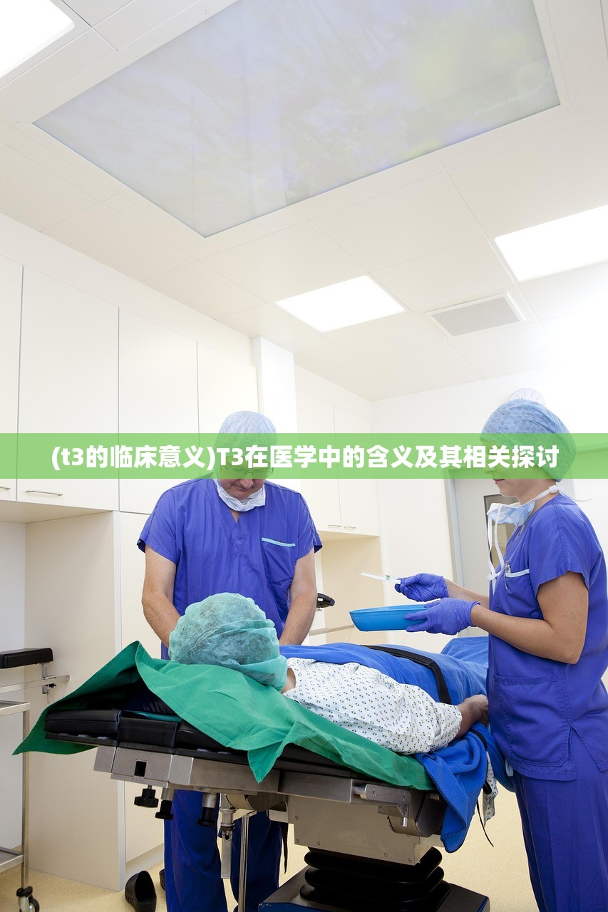 (t3的临床意义)T3在医学中的含义及其相关探讨