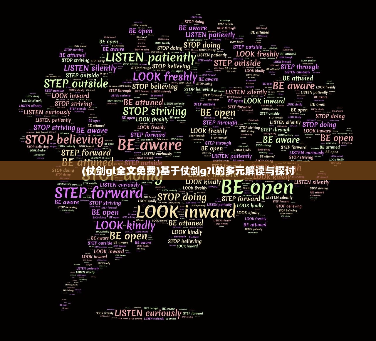 (仗剑gl全文免费)基于仗剑g?l的多元解读与探讨
