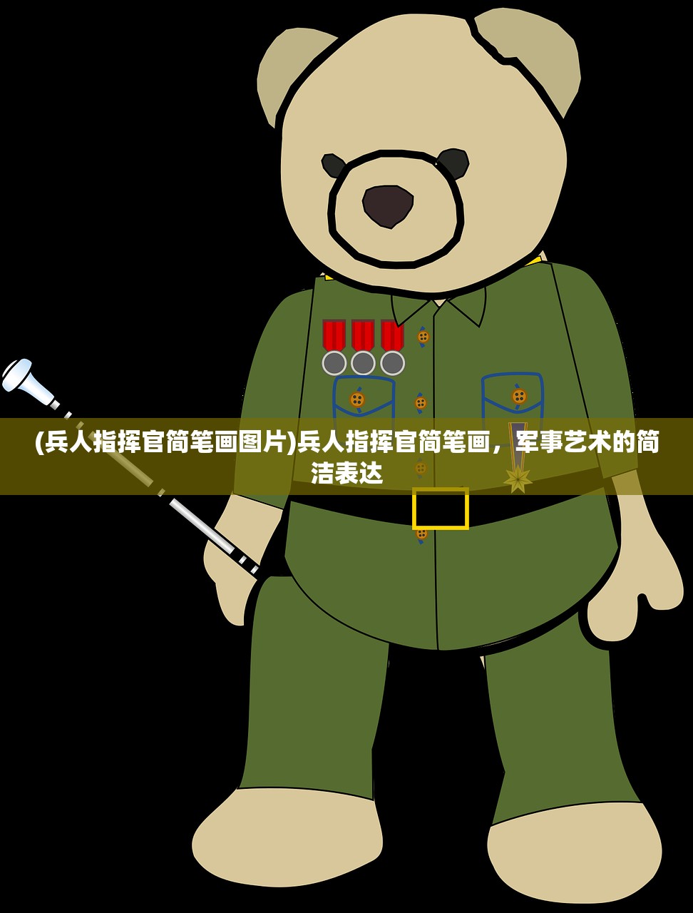 (兵人指挥官简笔画图片)兵人指挥官简笔画，军事艺术的简洁表达