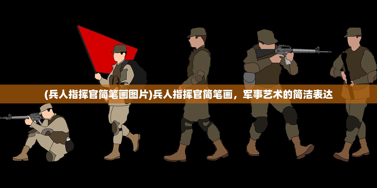 (兵人指挥官简笔画图片)兵人指挥官简笔画，军事艺术的简洁表达