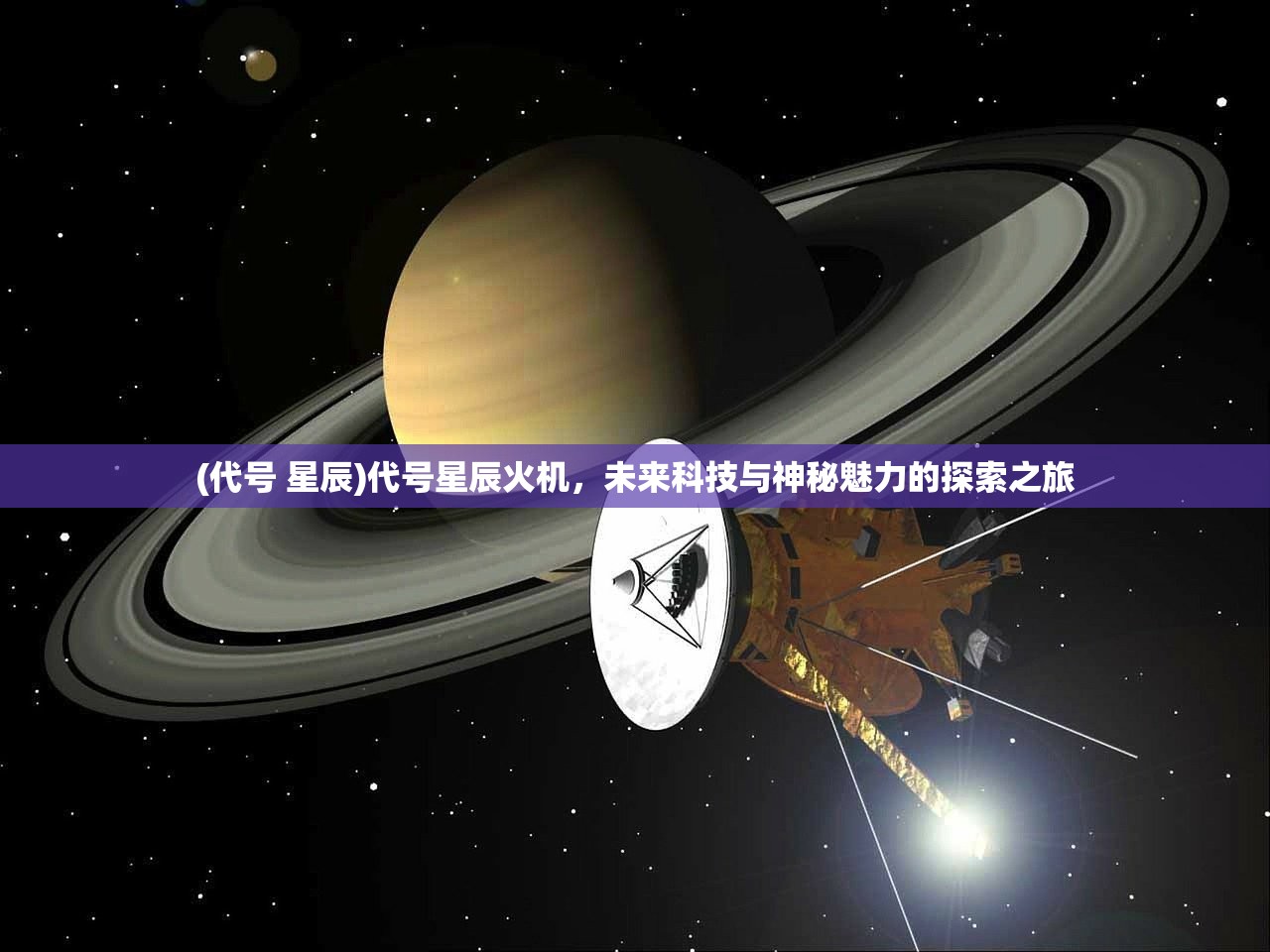 (代号 星辰)代号星辰火机，未来科技与神秘魅力的探索之旅