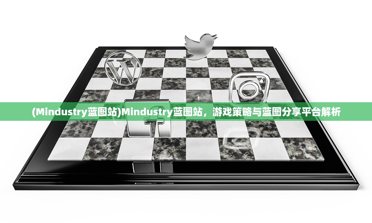 (Mindustry蓝图站)Mindustry蓝图站，游戏策略与蓝图分享平台解析