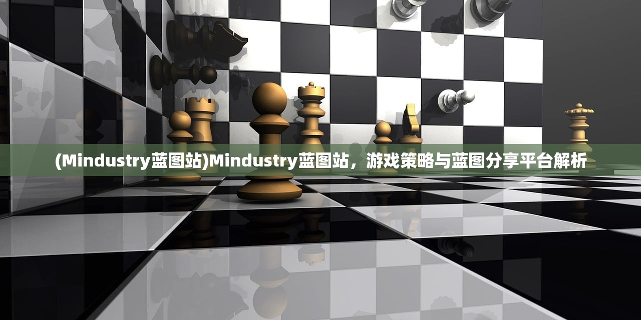 (Mindustry蓝图站)Mindustry蓝图站，游戏策略与蓝图分享平台解析