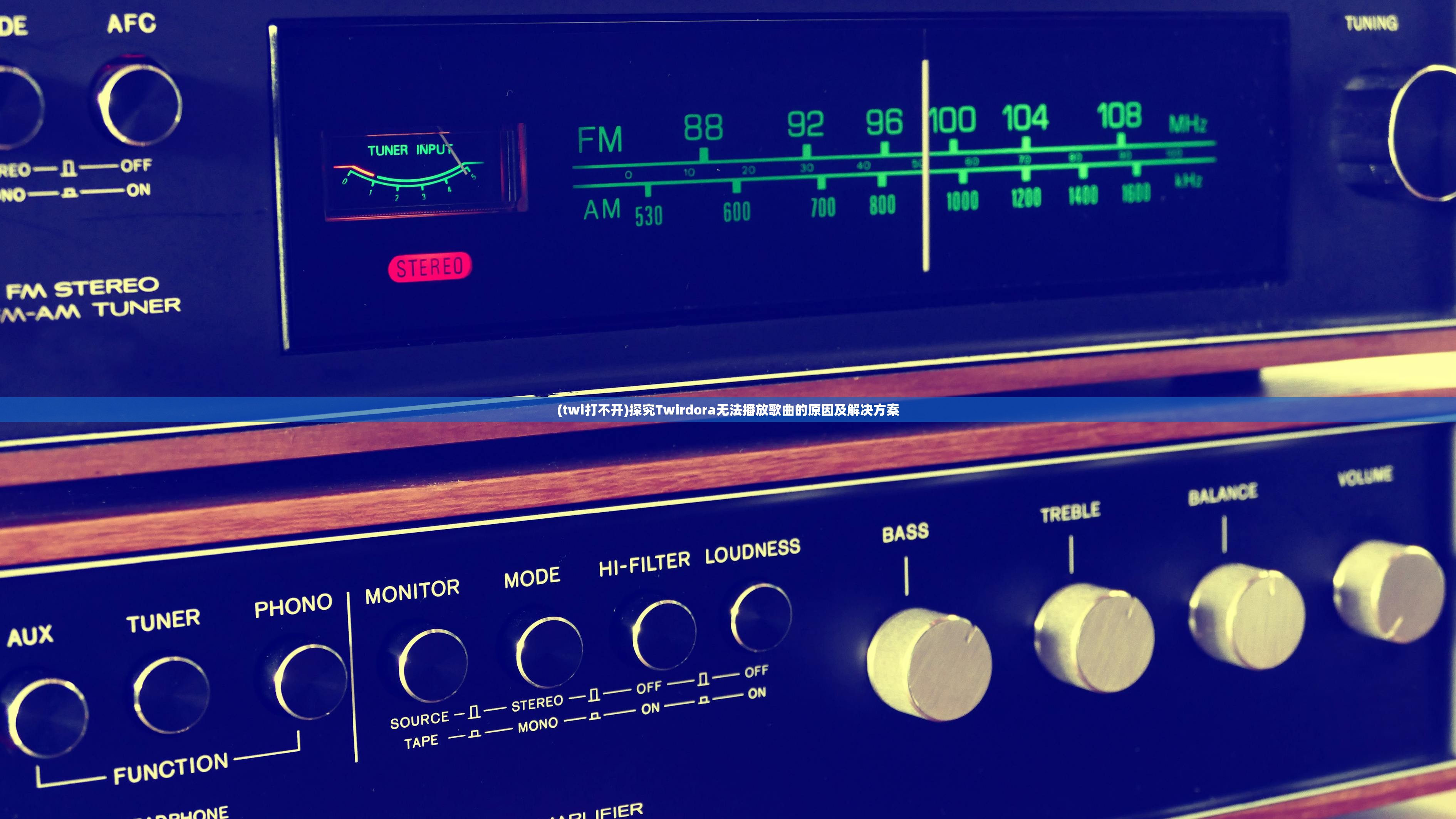 (twi打不开)探究Twirdora无法播放歌曲的原因及解决方案