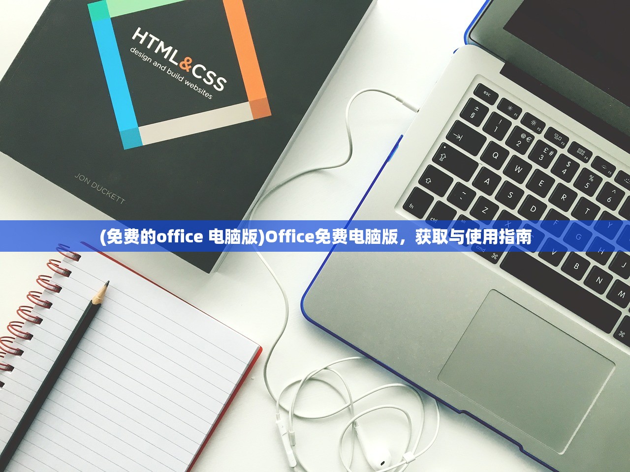 (免费的office 电脑版)Office免费电脑版，获取与使用指南