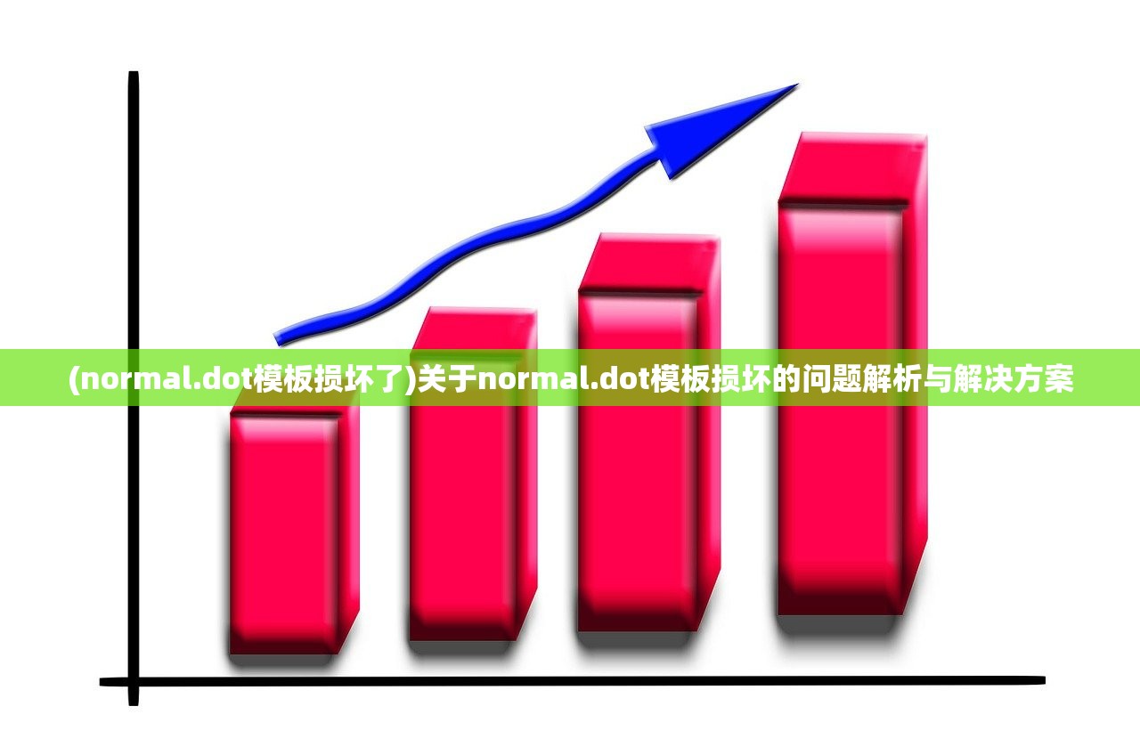 (normal.dot模板损坏了)关于normal.dot模板损坏的问题解析与解决方案