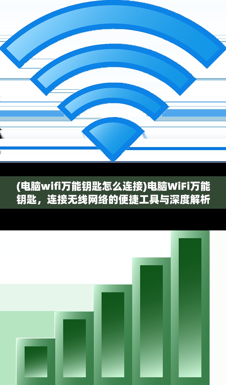 (电脑wifi万能钥匙怎么连接)电脑WiFi万能钥匙，连接无线网络的便捷工具与深度解析