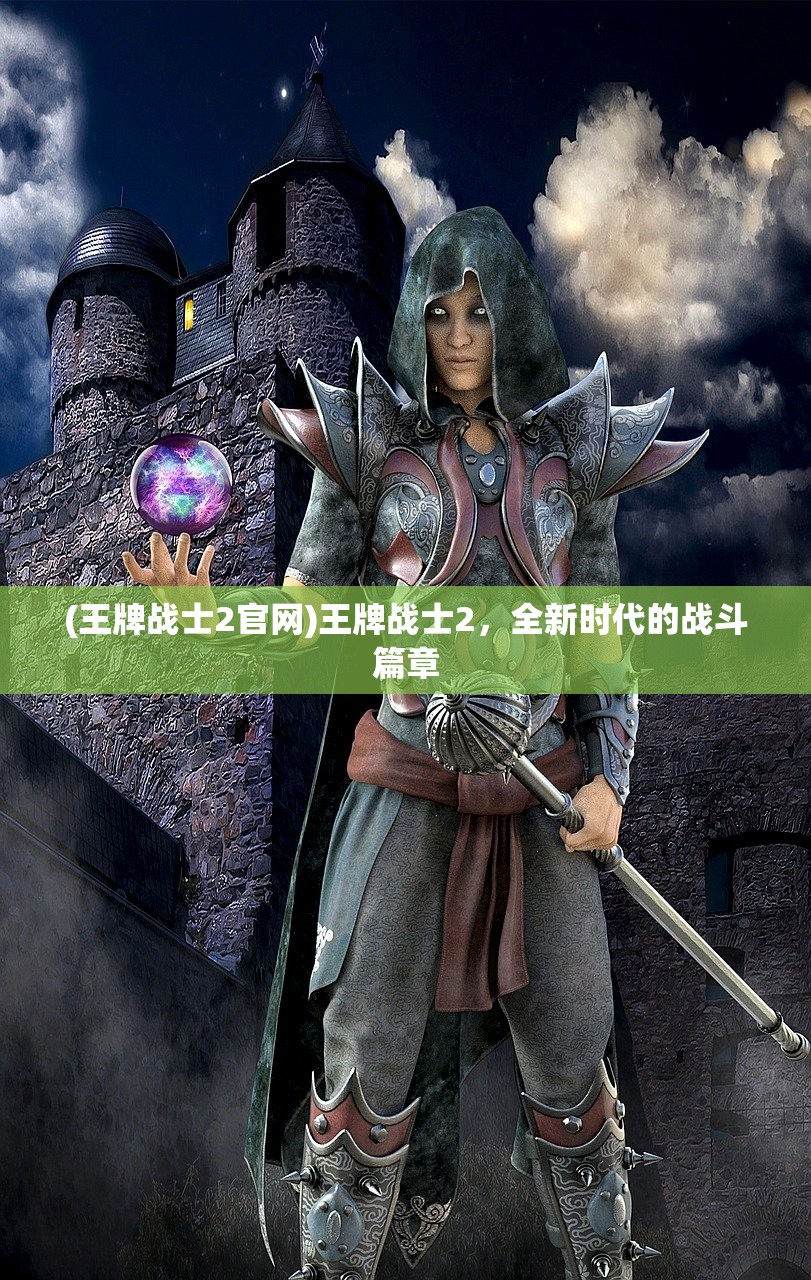 (王牌战士2官网)王牌战士2，全新时代的战斗篇章