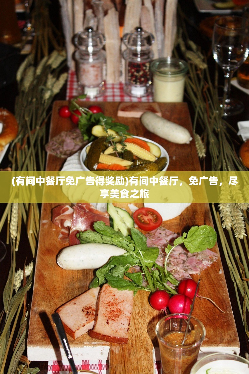 (有间中餐厅免广告得奖励)有间中餐厅，免广告，尽享美食之旅