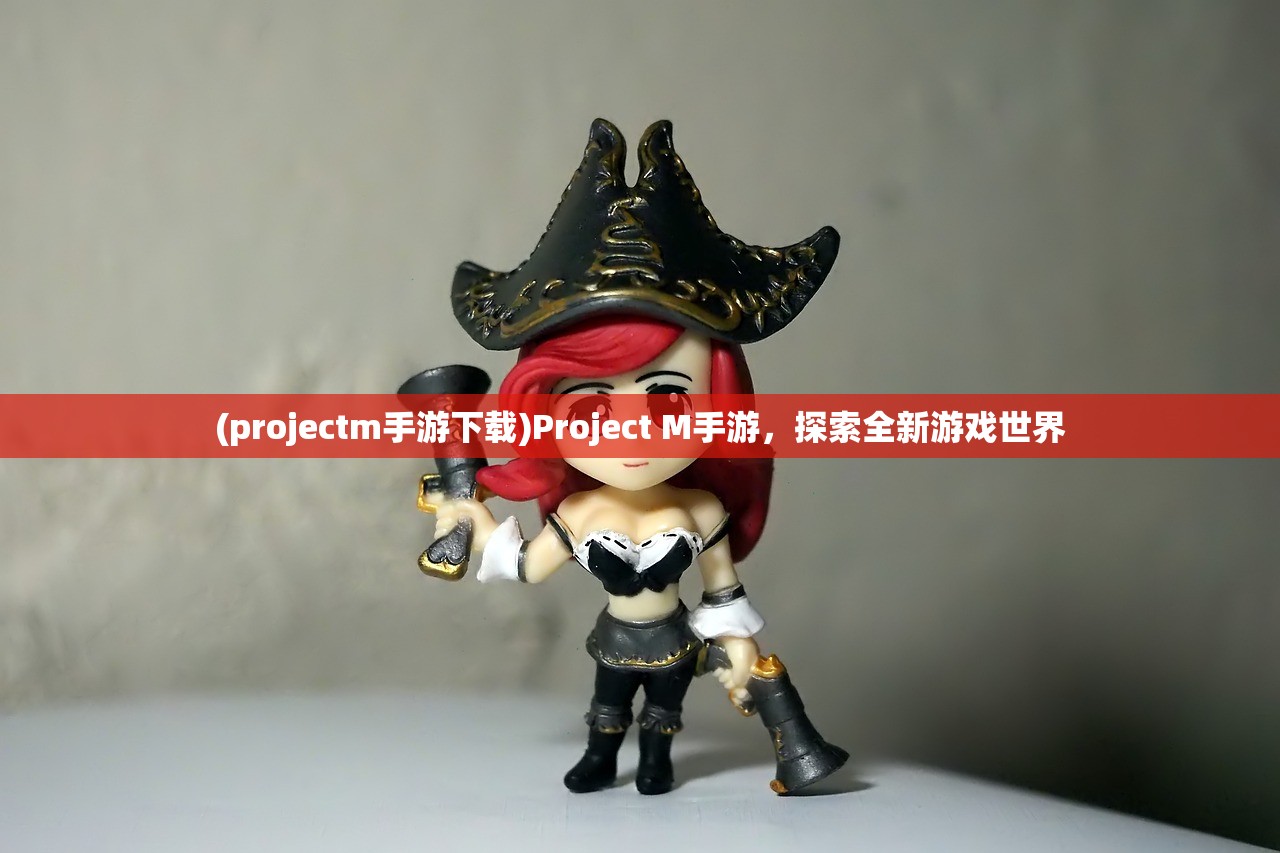 (projectm手游下载)Project M手游，探索全新游戏世界