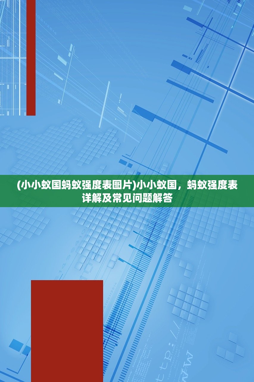 (小小蚁国蚂蚁强度表图片)小小蚁国，蚂蚁强度表详解及常见问题解答