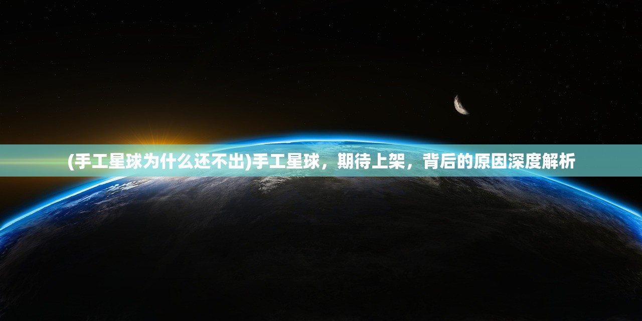 (手工星球为什么还不出)手工星球，期待上架，背后的原因深度解析