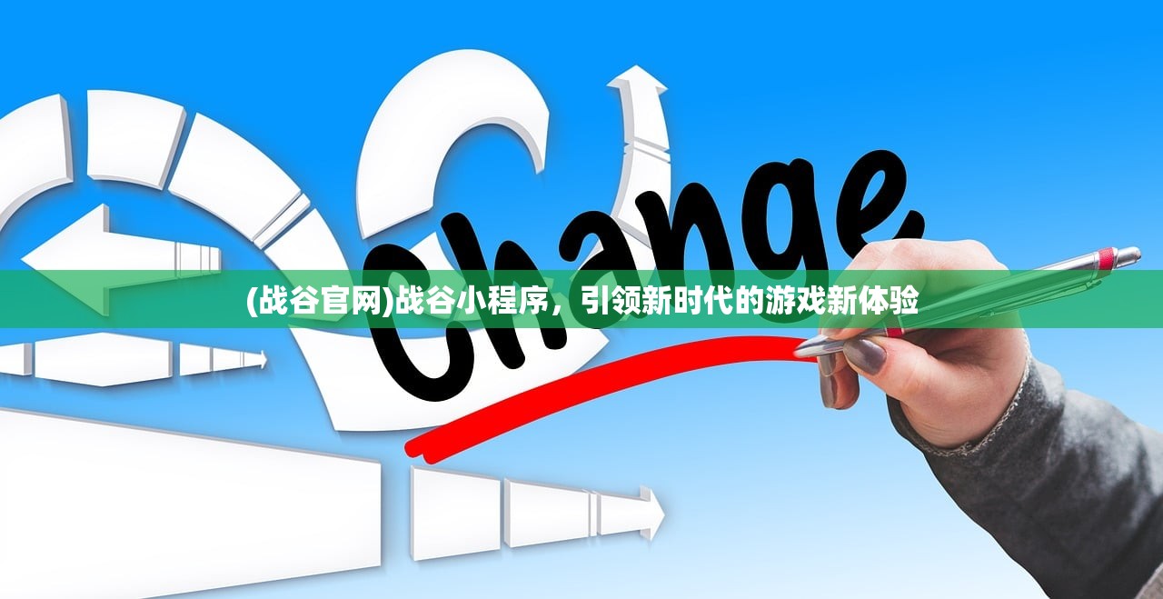 (战谷官网)战谷小程序，引领新时代的游戏新体验