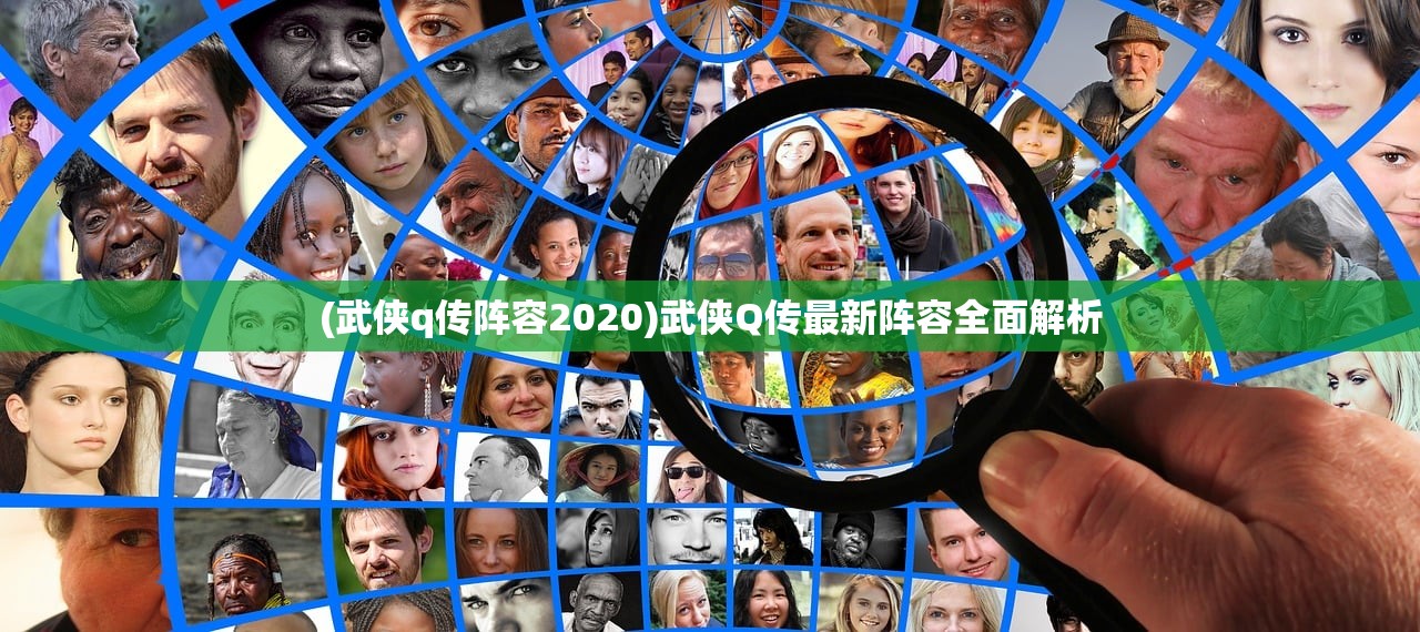 (武侠q传阵容2020)武侠Q传最新阵容全面解析