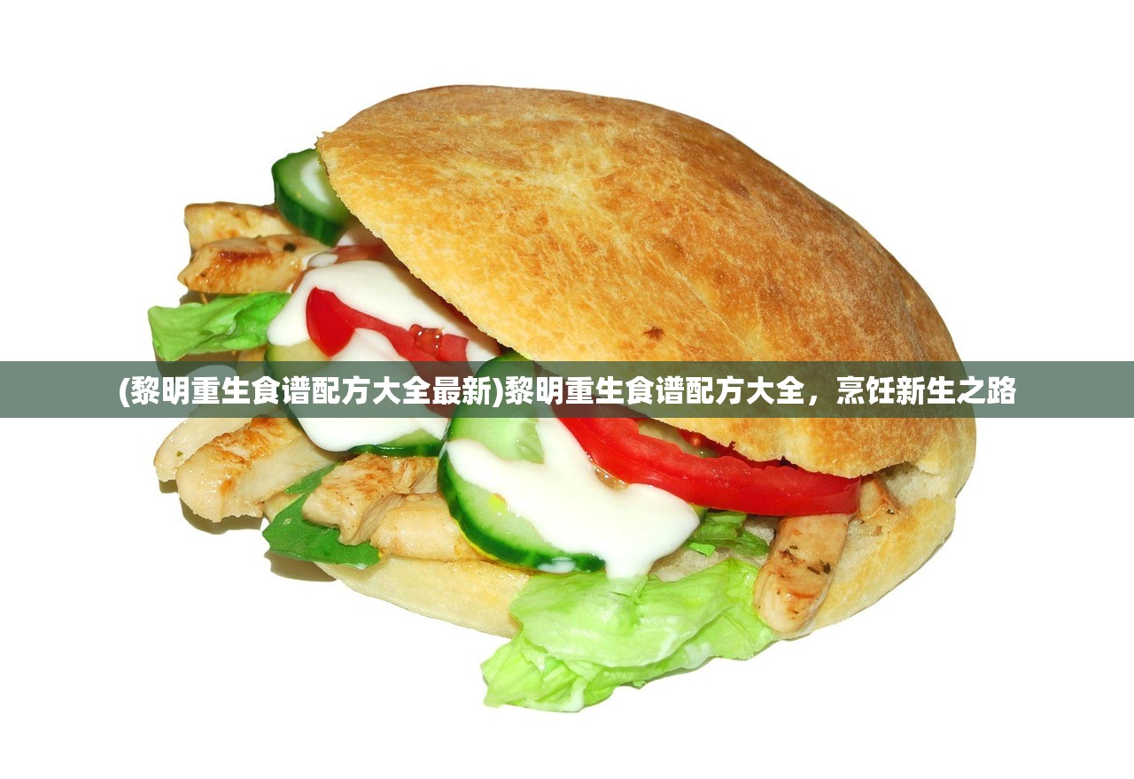 (黎明重生食谱配方大全最新)黎明重生食谱配方大全，烹饪新生之路