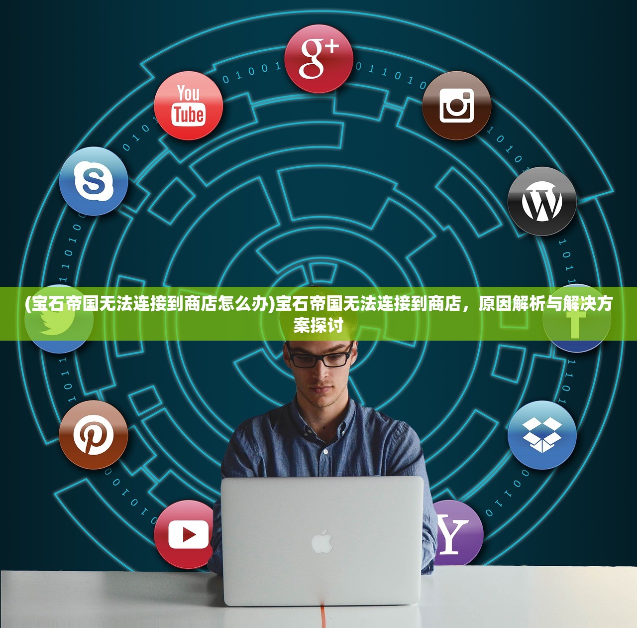 (宝石帝国无法连接到商店怎么办)宝石帝国无法连接到商店，原因解析与解决方案探讨