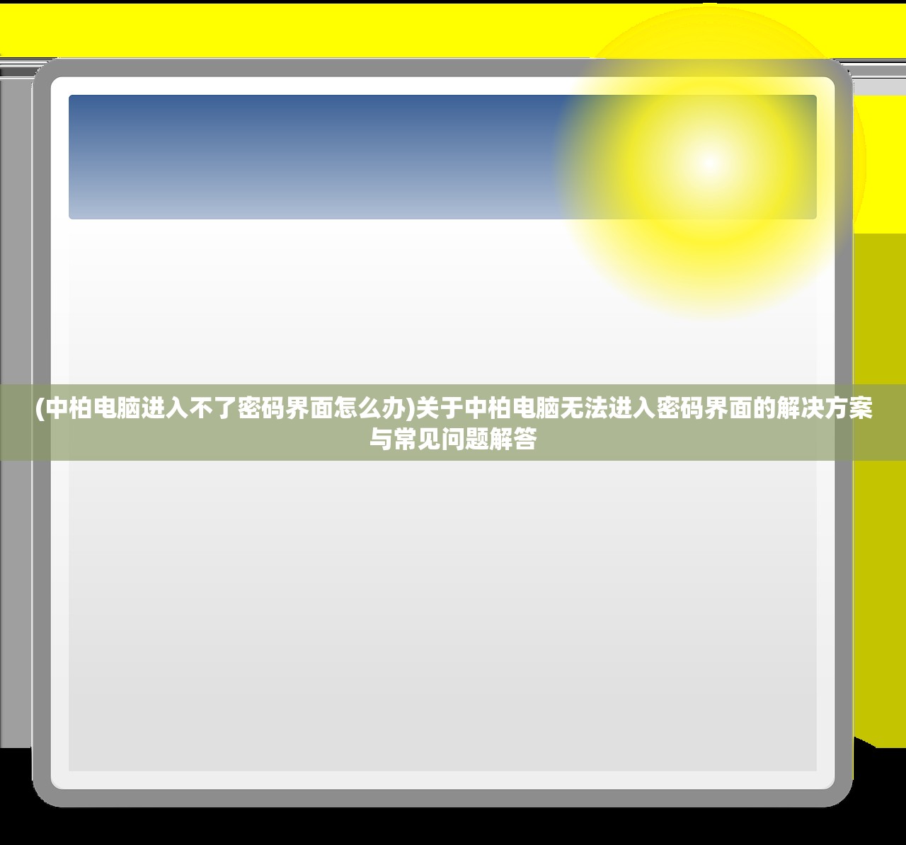(中柏电脑进入不了密码界面怎么办)关于中柏电脑无法进入密码界面的解决方案与常见问题解答