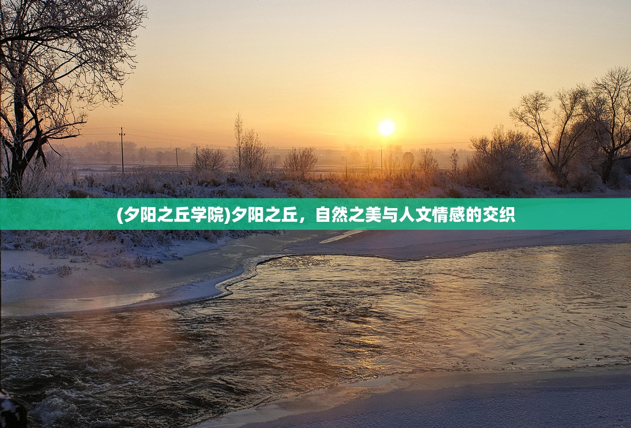 (夕阳之丘学院)夕阳之丘，自然之美与人文情感的交织