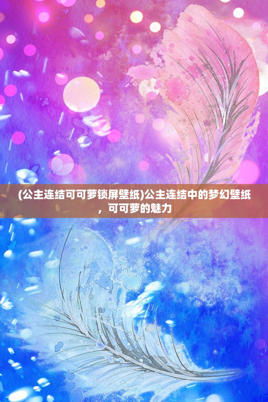 (公主连结可可萝锁屏壁纸)公主连结中的梦幻壁纸，可可萝的魅力