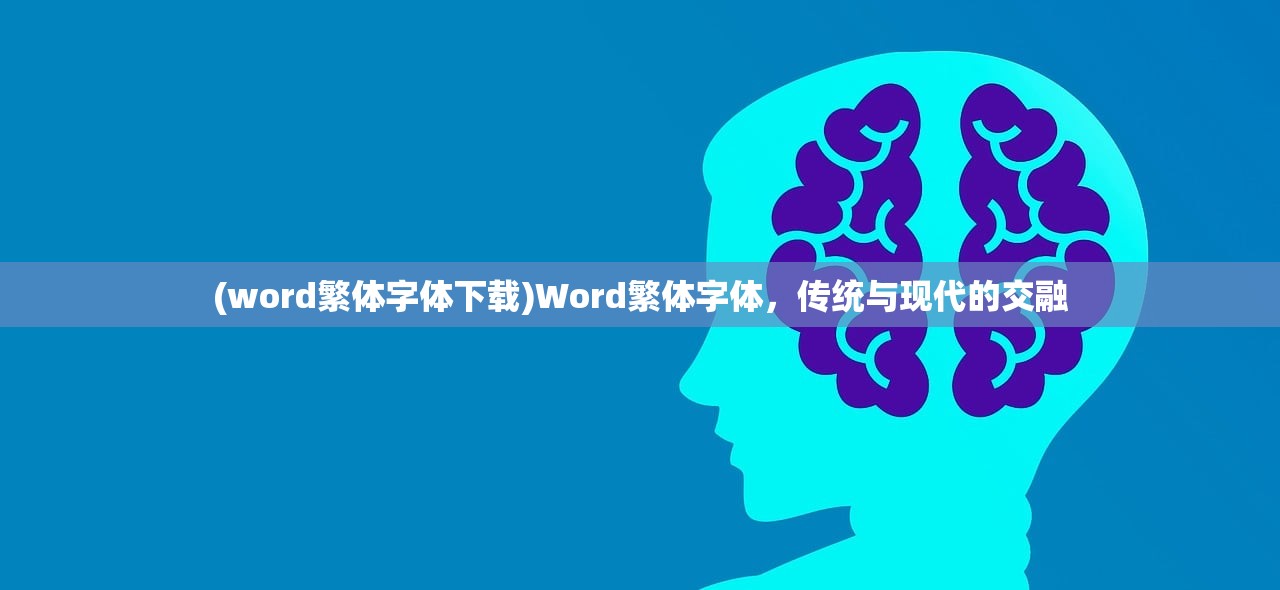 (word繁体字体下载)Word繁体字体，传统与现代的交融