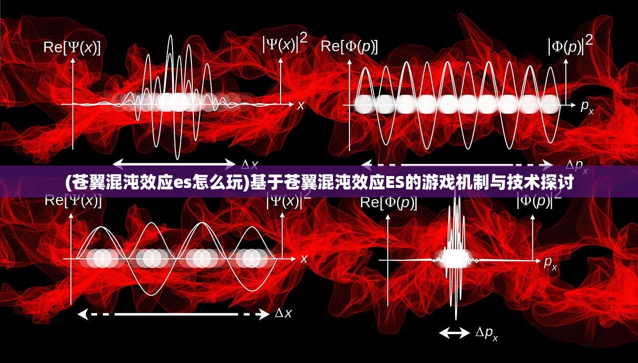 (苍翼混沌效应es怎么玩)基于苍翼混沌效应ES的游戏机制与技术探讨