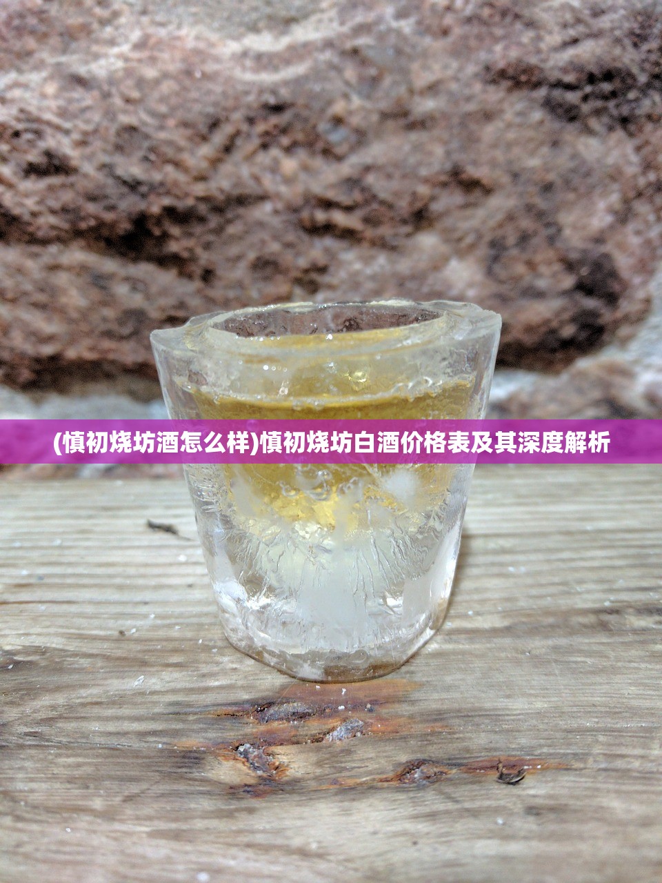 (慎初烧坊酒怎么样)慎初烧坊白酒价格表及其深度解析