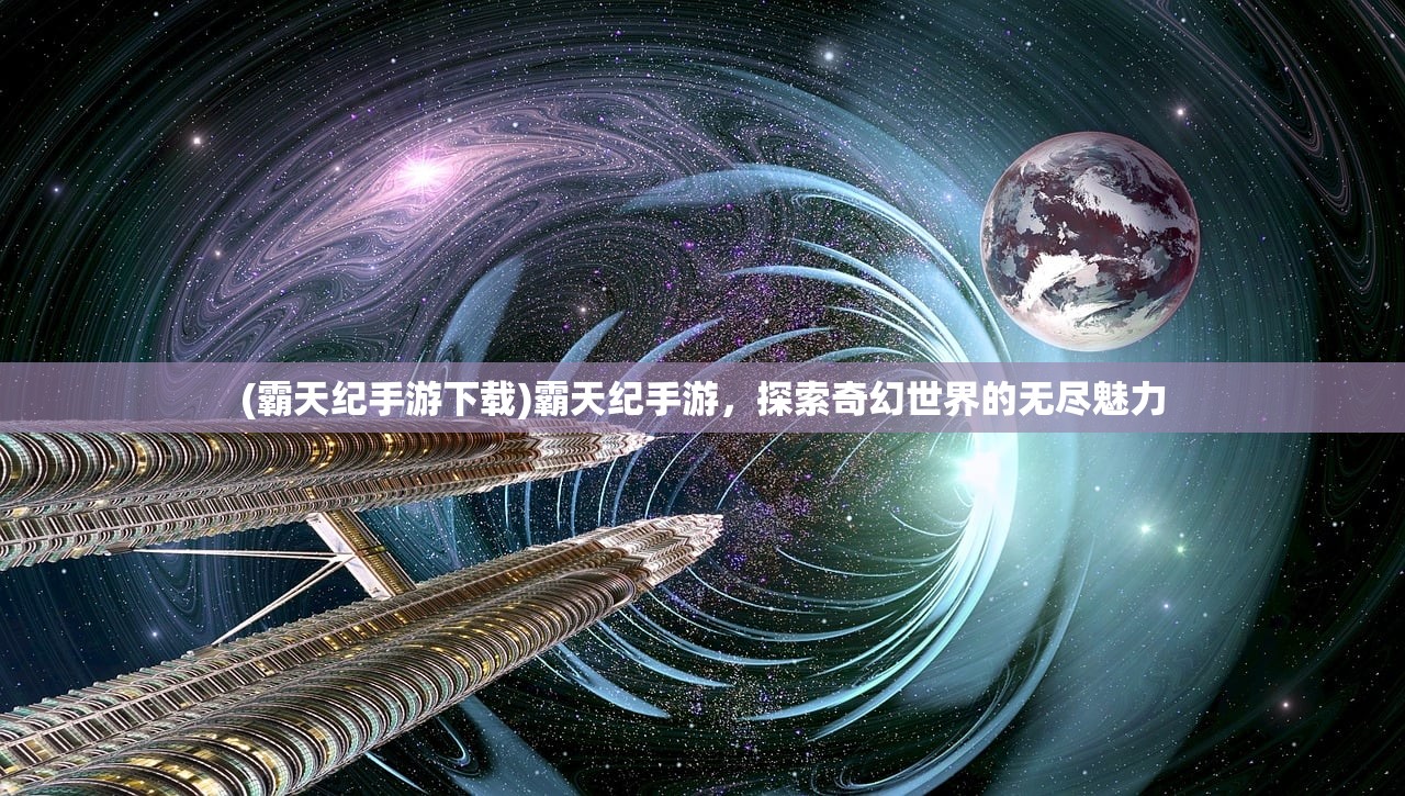 (霸天纪手游下载)霸天纪手游，探索奇幻世界的无尽魅力