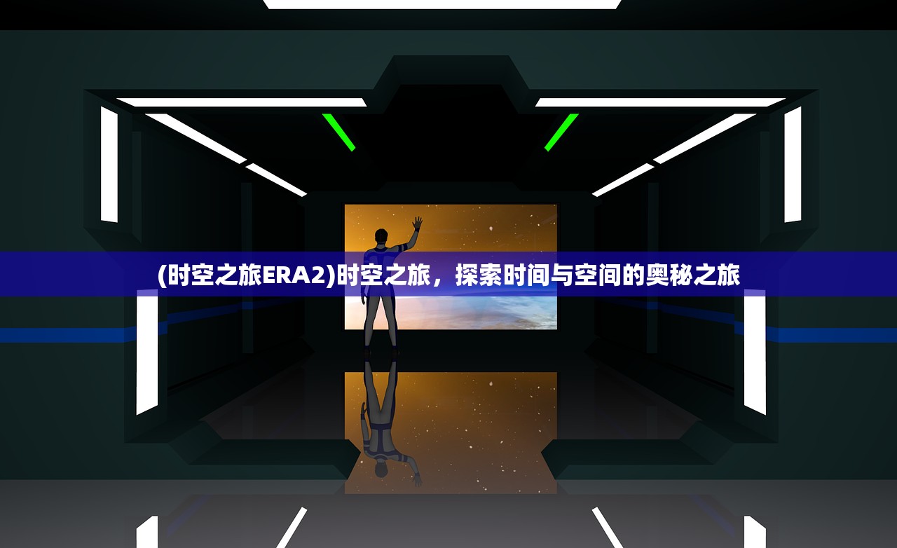 (时空之旅ERA2)时空之旅，探索时间与空间的奥秘之旅