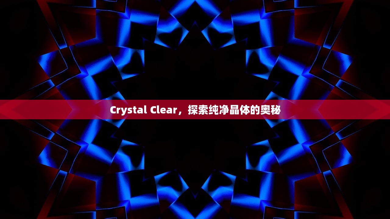 Crystal Clear，探索纯净晶体的奥秘