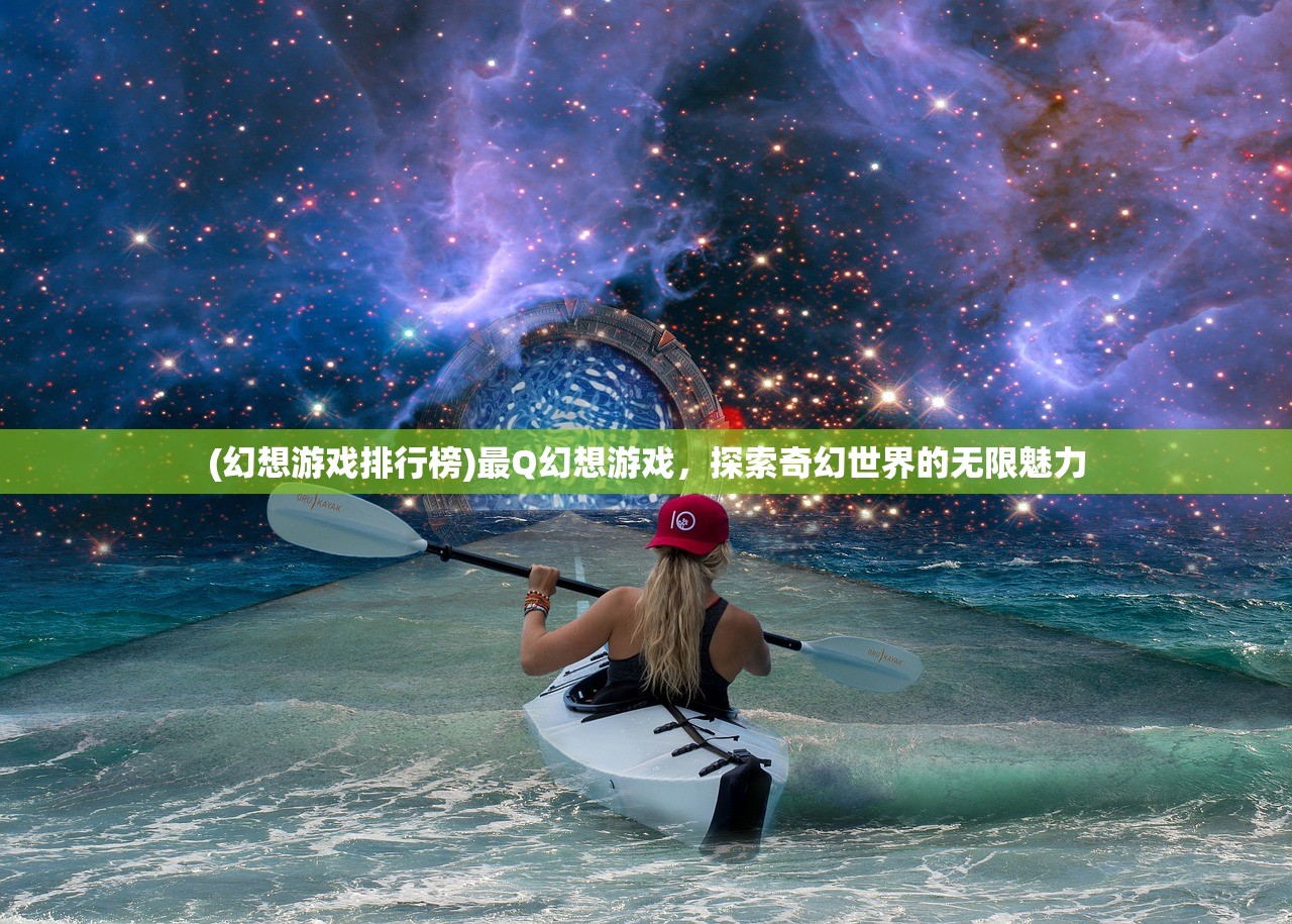 (幻想游戏排行榜)最Q幻想游戏，探索奇幻世界的无限魅力