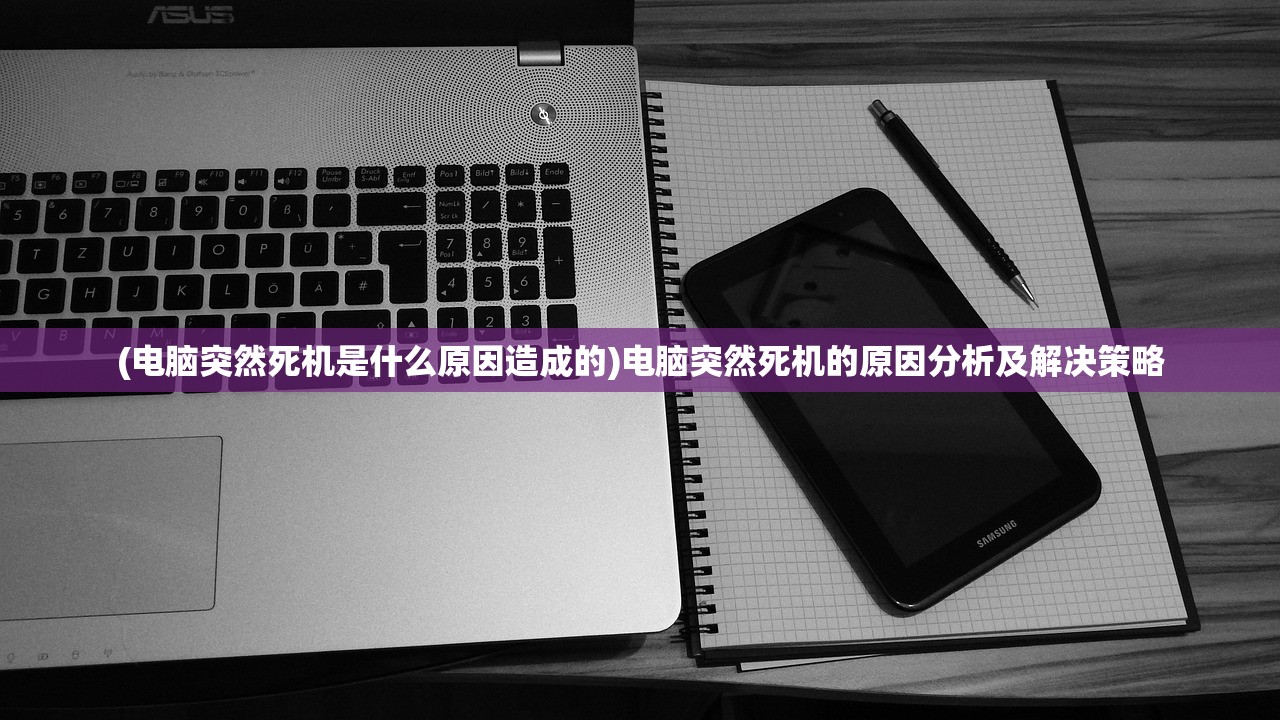 (电脑突然死机是什么原因造成的)电脑突然死机的原因分析及解决策略