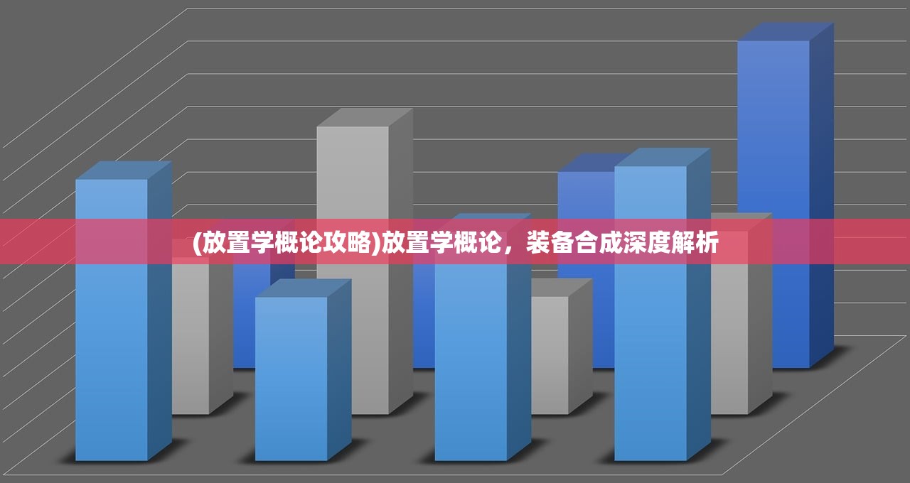 (放置学概论攻略)放置学概论，装备合成深度解析