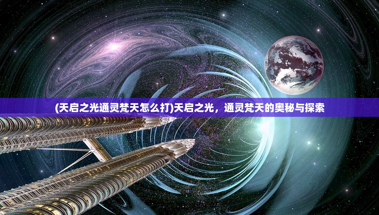 (天启之光通灵梵天怎么打)天启之光，通灵梵天的奥秘与探索