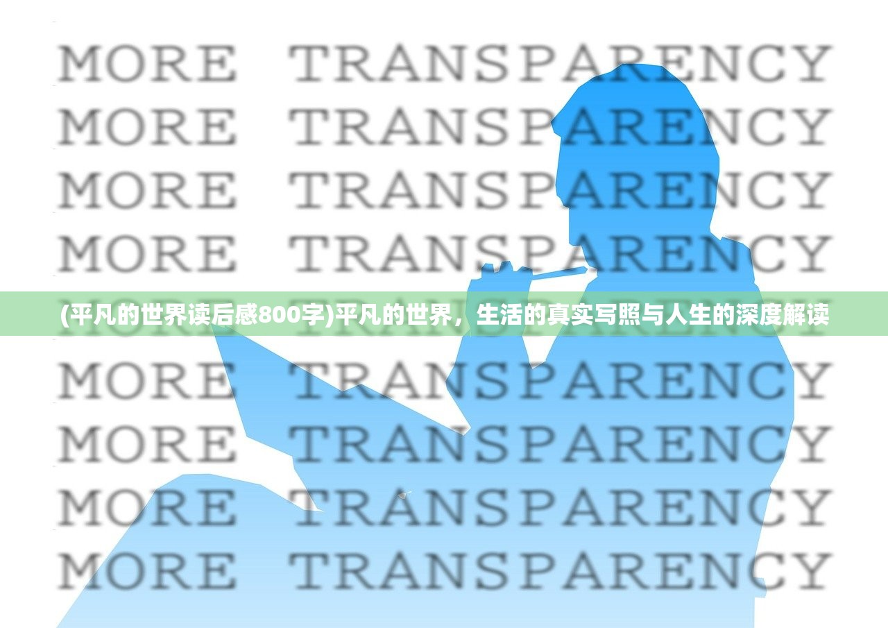 (平凡的世界读后感800字)平凡的世界，生活的真实写照与人生的深度解读