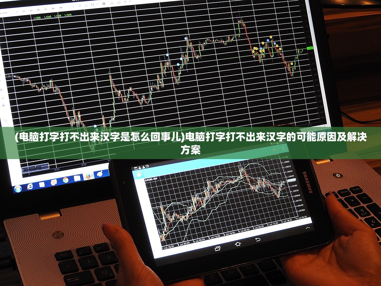 (电脑打字打不出来汉字是怎么回事儿)电脑打字打不出来汉字的可能原因及解决方案