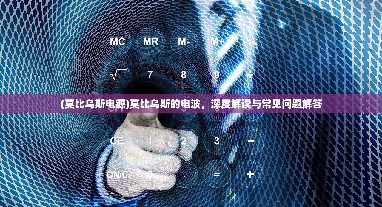 (莫比乌斯电源)莫比乌斯的电波，深度解读与常见问题解答