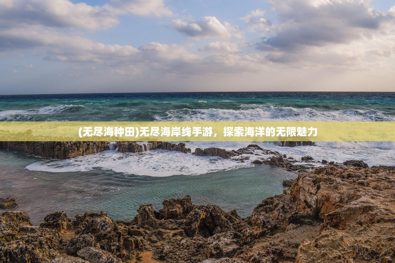 (无尽海种田)无尽海岸线手游，探索海洋的无限魅力