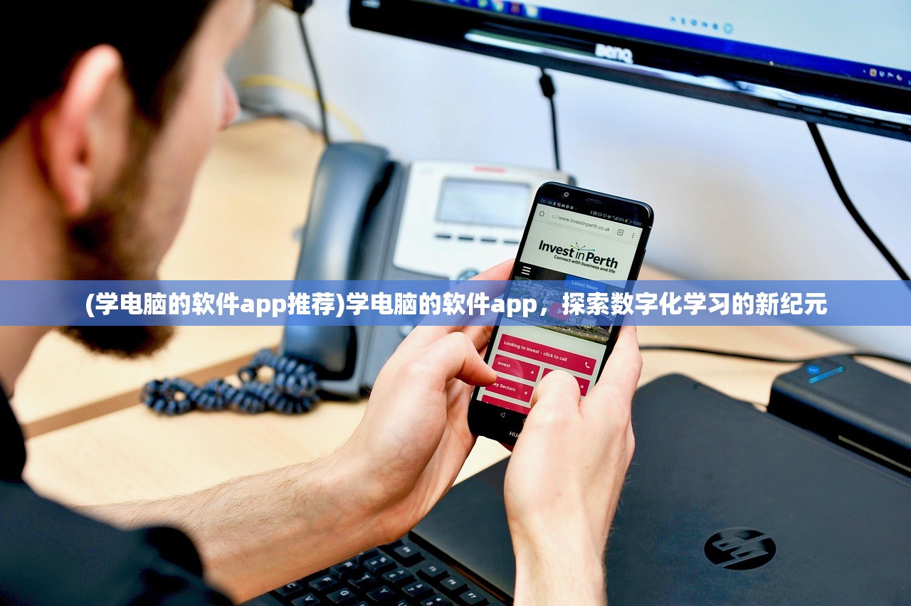 (学电脑的软件app推荐)学电脑的软件app，探索数字化学习的新纪元